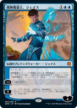 画像1: 鏡映魔道士、ジェイス/Jace, Mirror Mage (ZNR)