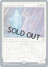 スカイクレイブの亡霊/Skyclave Apparition (ZNR)