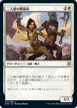 画像1: 二人組の戦術家/Paired Tactician (ZNR)《Foil》