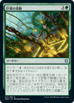 画像1: 巨森の波動/Vastwood Surge (ZNR)《Foil》