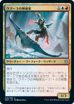 画像1: ウマーラの神秘家/Umara Mystic (ZNR)《Foil》