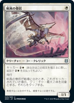 画像1: 帆凧の僧侶/Kitesail Cleric (ZNR)《Foil》