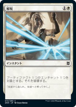 画像1: 解呪/Disenchant (ZNR)《Foil》