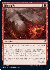 乱動の噴火/Roil Eruption (ZNR)《Foil》