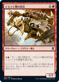 画像1: ぐらつく峰の伏兵/Teeterpeak Ambusher (ZNR)