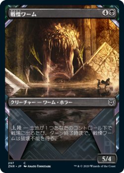 画像1: 戦慄ワーム/Dreadwurm (ZNR)【ショーケース版】《Foil》