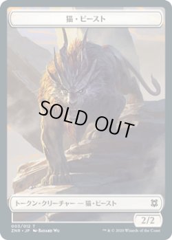 画像1: 猫・ビースト トークン/Cat・Beast Token (ZNR)