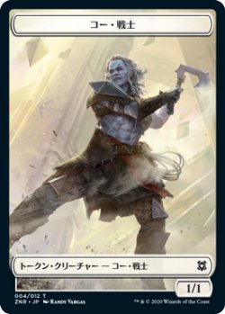 画像1: コー・戦士 トークン/Kor・Warrior Token (ZNR)