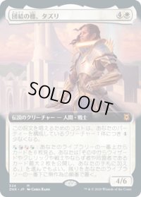 団結の標、タズリ/Tazri, Beacon of Unity (ZNR)【拡張アート枠】《Foil》