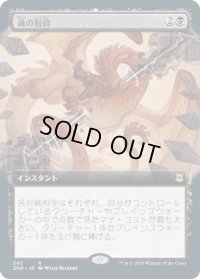 魂の粉砕/Soul Shatter (ZNR)【拡張アート枠】