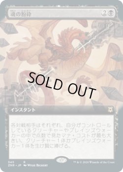 画像1: 魂の粉砕/Soul Shatter (ZNR)【拡張アート枠】