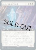 スカイクレイブの亡霊/Skyclave Apparition (ZNR)【拡張アート枠】