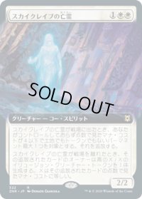 スカイクレイブの亡霊/Skyclave Apparition (ZNR)【拡張アート枠】
