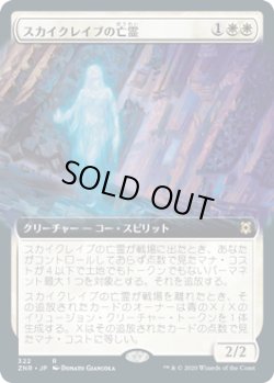 画像1: スカイクレイブの亡霊/Skyclave Apparition (ZNR)【拡張アート枠】