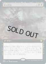 影の評決/Shadows' Verdict (ZNR)【拡張アート枠】
