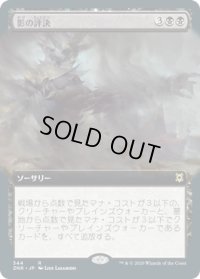 影の評決/Shadows' Verdict (ZNR)【拡張アート枠】