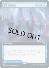 海門修復/Sea Gate Restoration (ZNR)【拡張アート枠】