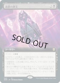 遺跡の碑文/Inscription of Ruin (ZNR)【拡張アート枠】《Foil》