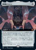 石成エンジン/Lithoform Engine (ZNR)【拡張アート枠】《Foil》