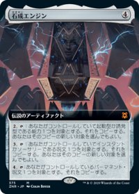 石成エンジン/Lithoform Engine (ZNR)【拡張アート枠】《Foil》