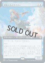 泥棒スカイダイバー/Thieving Skydiver (ZNR)【拡張アート枠】