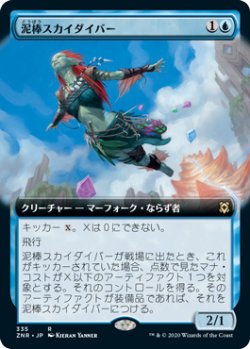 画像1: 泥棒スカイダイバー/Thieving Skydiver (ZNR)【拡張アート枠】《Foil》