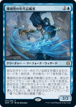 画像1: 珊瑚兜の年代記編者/Coralhelm Chronicler (Prerelease Card)