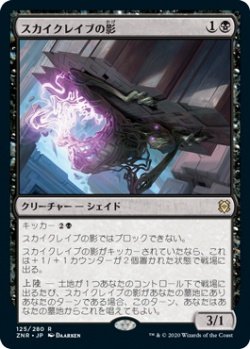 画像1: スカイクレイブの影/Skyclave Shade (Prerelease Card)