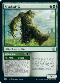 画像1: 豆の木の巨人/Beanstalk Giant (ZNC)