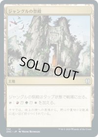 ジャングルの祭殿/Jungle Shrine (ZNC)