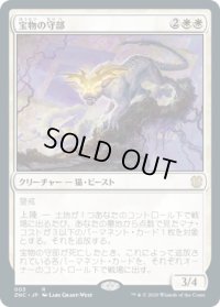 宝物の守部/Trove Warden (ZNC)