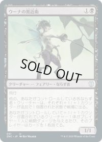 ウーナの黒近衛/Oona's Blackguard (ZNC)
