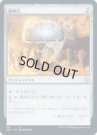 精神石/Mind Stone (ZNC)
