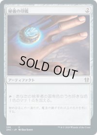 秘儀の印鑑/Arcane Signet (ZNC)