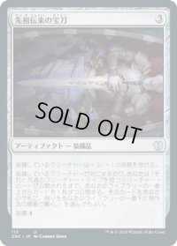 先祖伝来の宝刀/Heirloom Blade (ZNC)