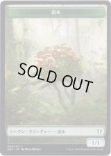 苗木 トークン：ビースト トークン/Saproling Token：Beast Token (ZNC)