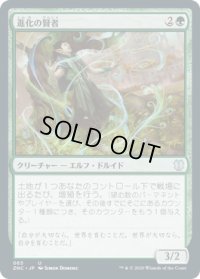 進化の賢者/Evolution Sage (ZNC)
