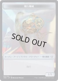飛行機械 トークン：フェアリー・ならず者 トークン/Thopter Token：Faerie・Rogue Token (ZNC)