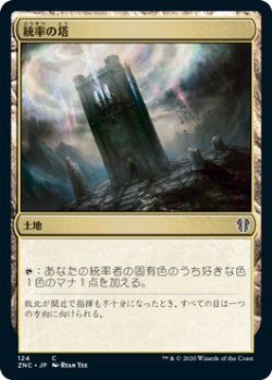 画像1: 統率の塔/Command Tower (ZNC)