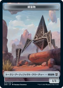 画像1: 構築物 トークン/Construct Token (ZNR)《Foil》