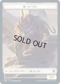 画像1: 猫・ビースト トークン/Cat・Beast Token (ZNR)《Foil》