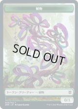 植物 トークン/Plant Token (ZNR)《Foil》