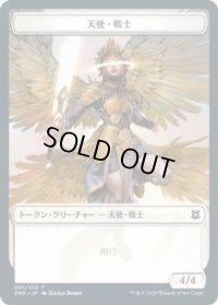 天使・戦士 トークン/Angel・Warrior Token (ZNR)《Foil》