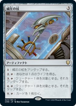 画像1: 威圧の杖/Staff of Domination (CMR)《Foil》