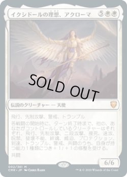 画像1: イクシドールの理想、アクローマ/Akroma, Vision of Ixidor (CMR)《Foil》