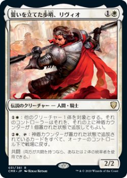 画像1: 誓いを立てた歩哨、リヴィオ/Livio, Oathsworn Sentinel (CMR)《Foil》