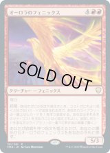 オーロラのフェニックス/Aurora Phoenix (CMR)《Foil》