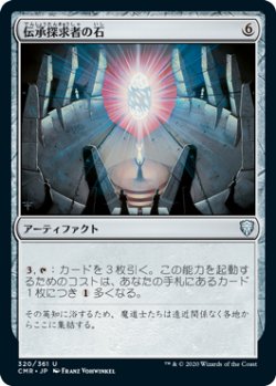 画像1: 伝承探求者の石/Loreseeker's Stone (CMR)《Foil》