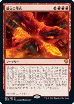 画像1: 魂火の噴火/Soulfire Eruption (CMR)《Foil》