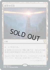統率の灯台/Command Beacon (CMR)